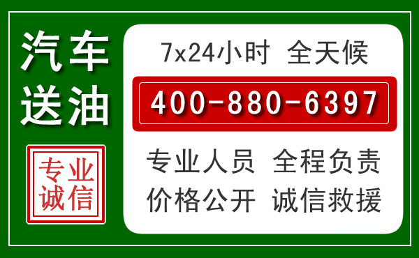 秦州区汽车送油救援电话